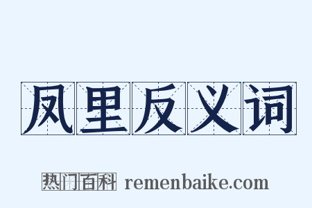 凤里反义词是什么意思的图片